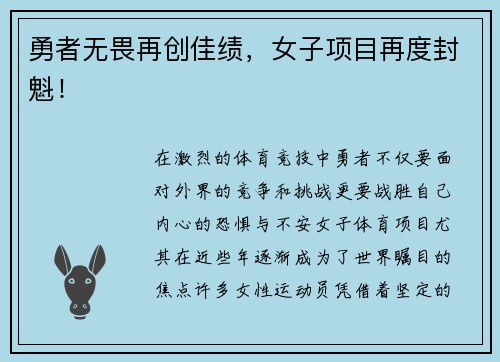 勇者无畏再创佳绩，女子项目再度封魁！