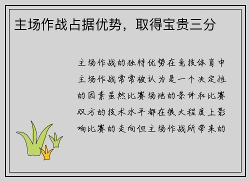 主场作战占据优势，取得宝贵三分