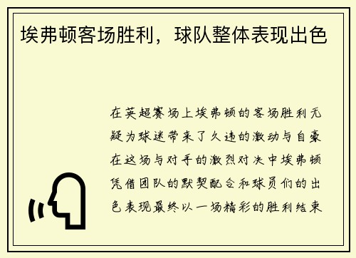 埃弗顿客场胜利，球队整体表现出色