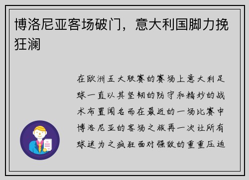 博洛尼亚客场破门，意大利国脚力挽狂澜