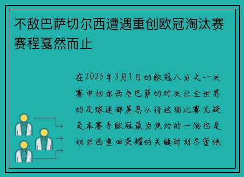 不敌巴萨切尔西遭遇重创欧冠淘汰赛赛程戛然而止