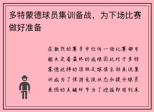 多特蒙德球员集训备战，为下场比赛做好准备
