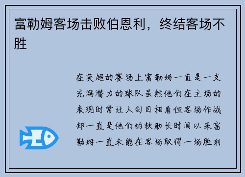 富勒姆客场击败伯恩利，终结客场不胜