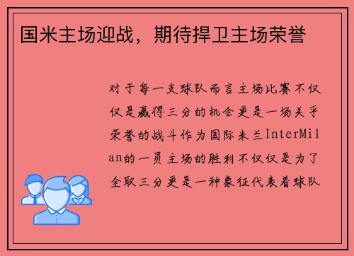 国米主场迎战，期待捍卫主场荣誉