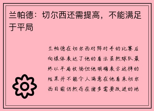 兰帕德：切尔西还需提高，不能满足于平局