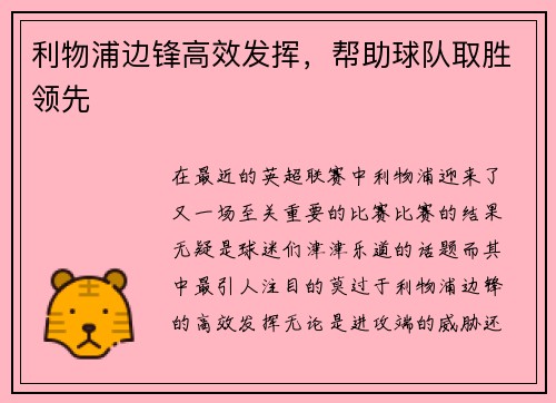 利物浦边锋高效发挥，帮助球队取胜领先