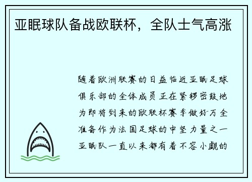亚眠球队备战欧联杯，全队士气高涨