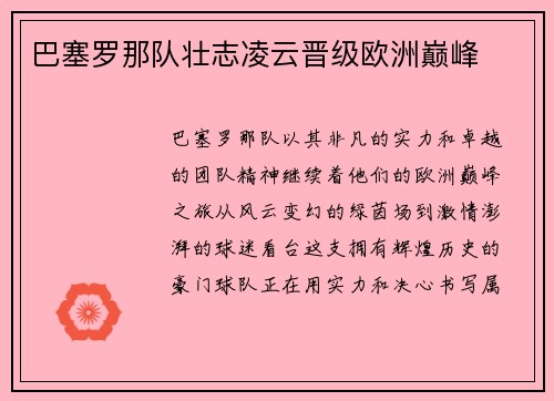 巴塞罗那队壮志凌云晋级欧洲巅峰