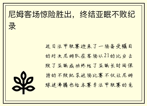 尼姆客场惊险胜出，终结亚眠不败纪录