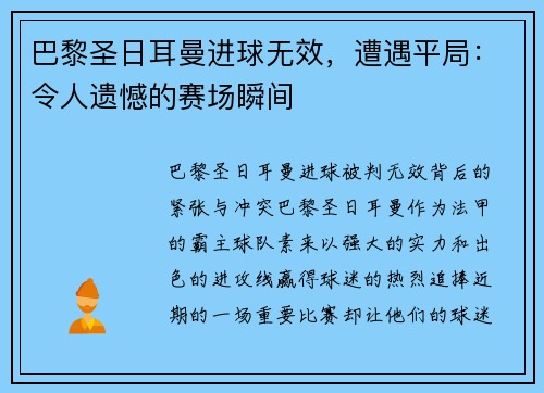 巴黎圣日耳曼进球无效，遭遇平局：令人遗憾的赛场瞬间