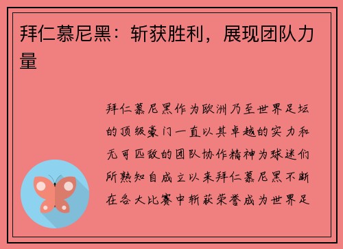 拜仁慕尼黑：斩获胜利，展现团队力量
