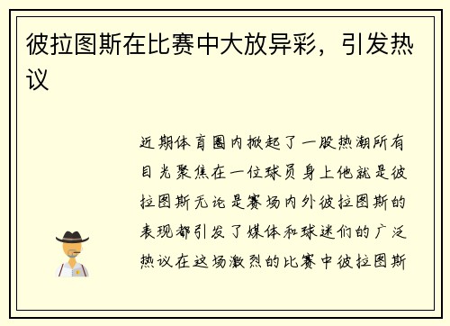 彼拉图斯在比赛中大放异彩，引发热议