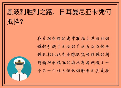 恩波利胜利之路，日耳曼尼亚卡凭何抵挡？