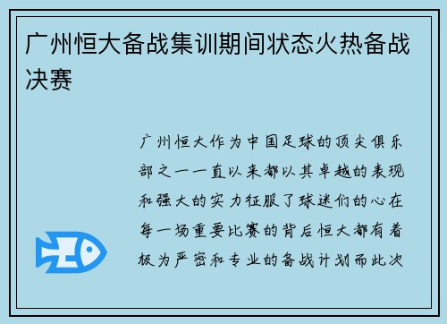 广州恒大备战集训期间状态火热备战决赛