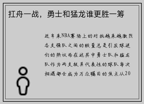 扛舟一战，勇士和猛龙谁更胜一筹