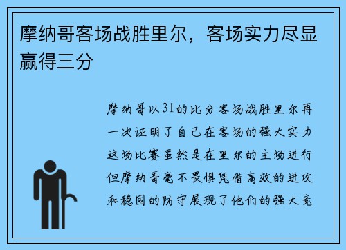 摩纳哥客场战胜里尔，客场实力尽显赢得三分
