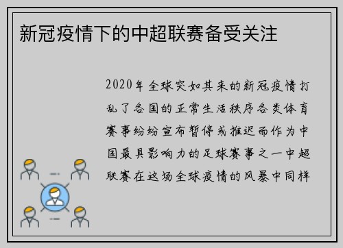 新冠疫情下的中超联赛备受关注