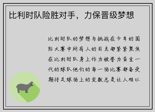 比利时队险胜对手，力保晋级梦想
