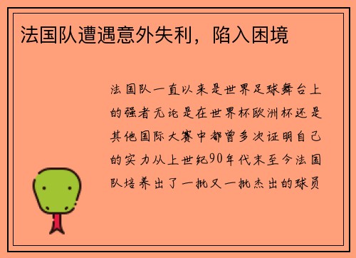 法国队遭遇意外失利，陷入困境