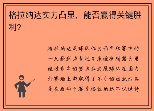 格拉纳达实力凸显，能否赢得关键胜利？