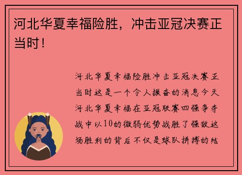 河北华夏幸福险胜，冲击亚冠决赛正当时！