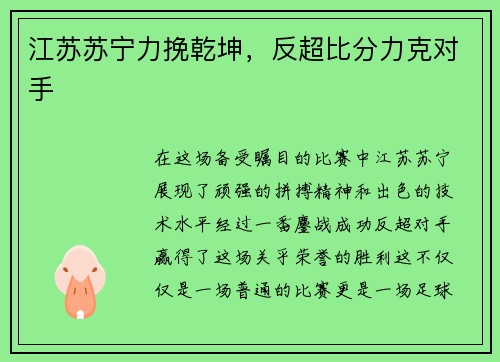 江苏苏宁力挽乾坤，反超比分力克对手