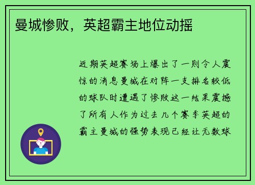 曼城惨败，英超霸主地位动摇