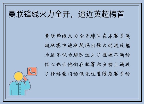 曼联锋线火力全开，逼近英超榜首