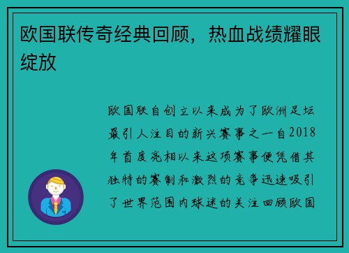 欧国联传奇经典回顾，热血战绩耀眼绽放
