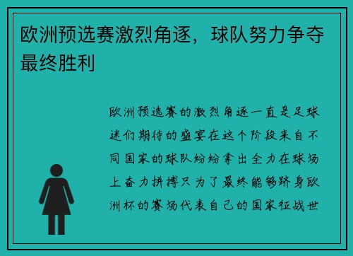 欧洲预选赛激烈角逐，球队努力争夺最终胜利