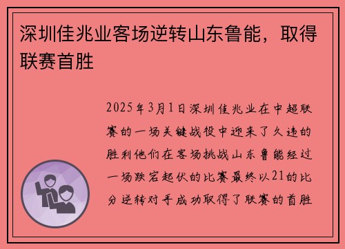 深圳佳兆业客场逆转山东鲁能，取得联赛首胜