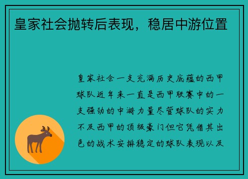 皇家社会抛转后表现，稳居中游位置