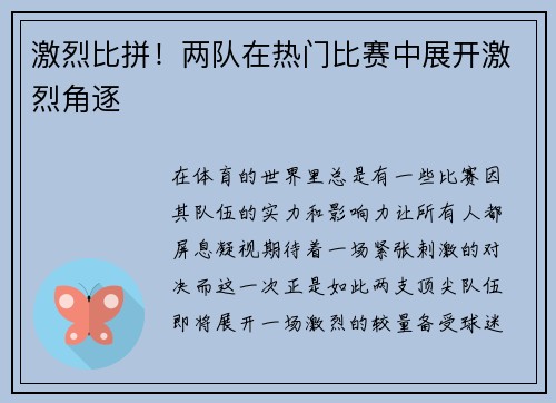 激烈比拼！两队在热门比赛中展开激烈角逐