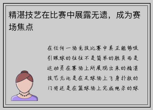 精湛技艺在比赛中展露无遗，成为赛场焦点