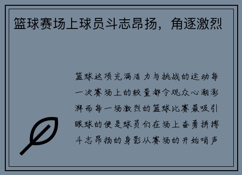 篮球赛场上球员斗志昂扬，角逐激烈