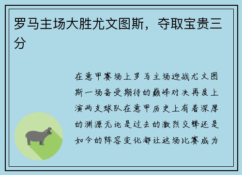 罗马主场大胜尤文图斯，夺取宝贵三分