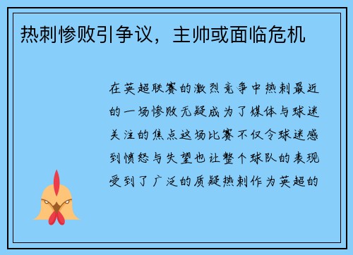 热刺惨败引争议，主帅或面临危机