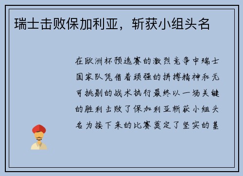 瑞士击败保加利亚，斩获小组头名