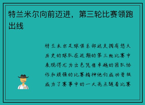 特兰米尔向前迈进，第三轮比赛领跑出线