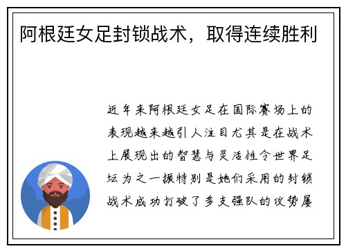 阿根廷女足封锁战术，取得连续胜利