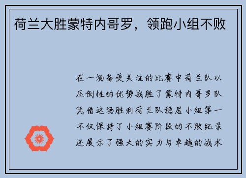 荷兰大胜蒙特内哥罗，领跑小组不败