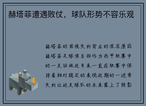 赫塔菲遭遇败仗，球队形势不容乐观