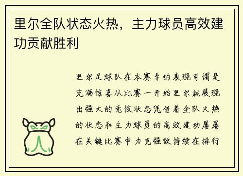 里尔全队状态火热，主力球员高效建功贡献胜利