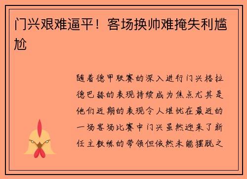 门兴艰难逼平！客场换帅难掩失利尴尬