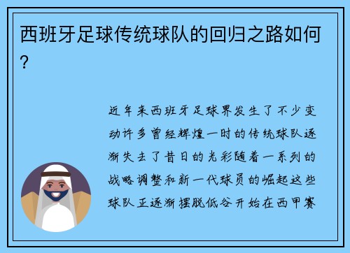 西班牙足球传统球队的回归之路如何？