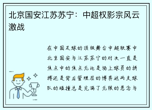 北京国安江苏苏宁：中超权影宗风云激战