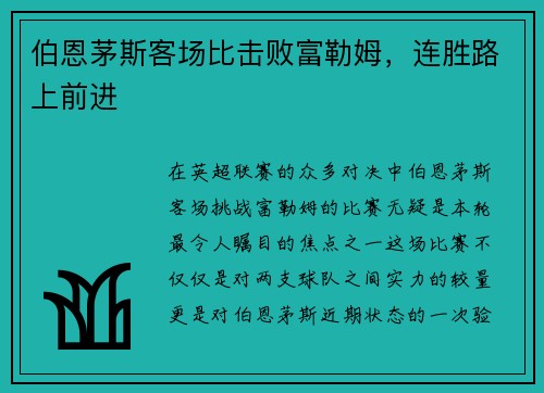 伯恩茅斯客场比击败富勒姆，连胜路上前进