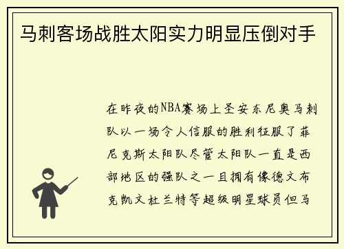 马刺客场战胜太阳实力明显压倒对手