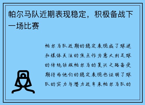 帕尔马队近期表现稳定，积极备战下一场比赛