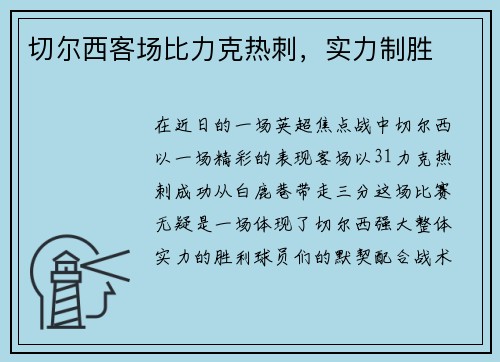 切尔西客场比力克热刺，实力制胜